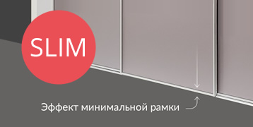 Подробнее о профиле SLIM